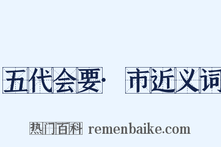 五代会要·市近义词是什么意思的图片
